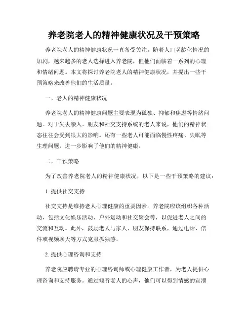 养老院老人的精神健康状况及干预策略
