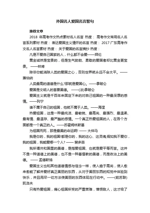 外国名人爱国名言警句