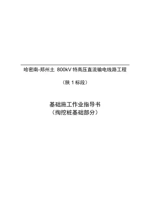 【基础施工作业指导书(掏挖式基础部分)】