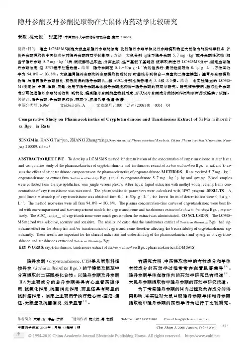 隐丹参酮及丹参酮提取物在大鼠体内药动学比较研究_宋敏