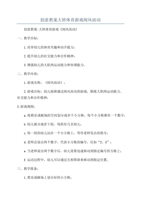 创意教案大班体育游戏闻风而动