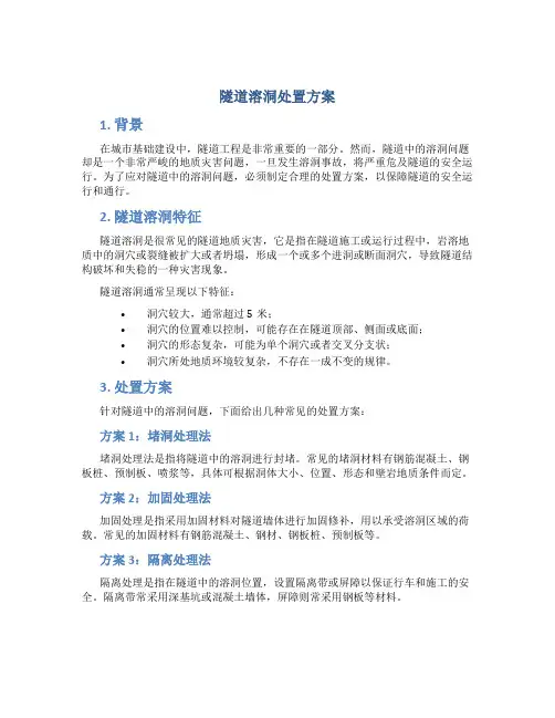 隧道溶洞处置方案