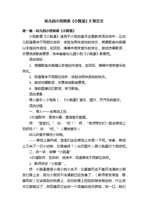 幼儿园小班教案《小跳蚤》5则范文