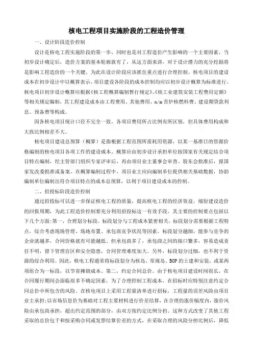 核电工程项目实施阶段的工程造价管理