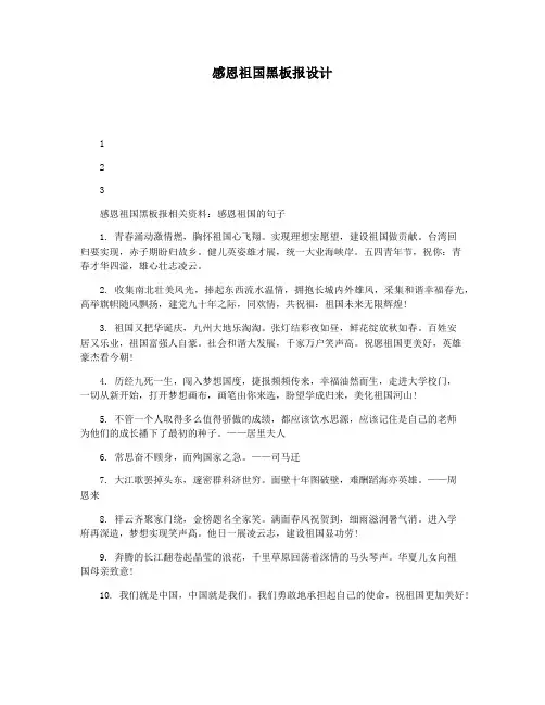 感恩祖国黑板报设计