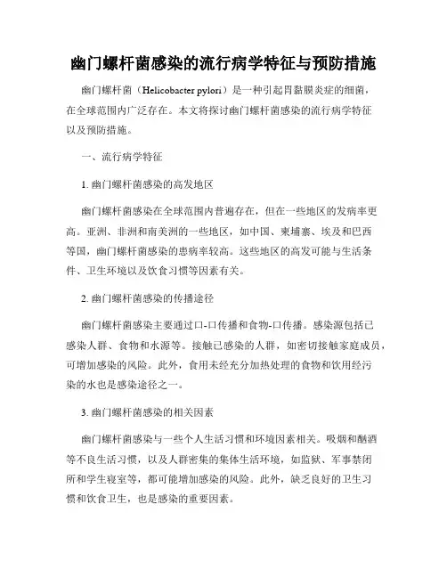 幽门螺杆菌感染的流行病学特征与预防措施