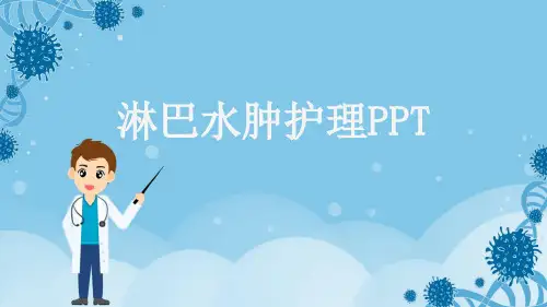 淋巴水肿护理PPT