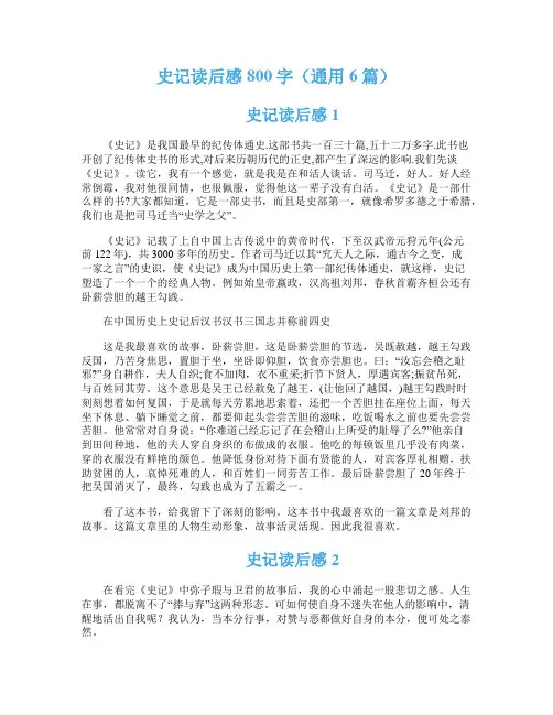 史记读后感800字（通用6篇）