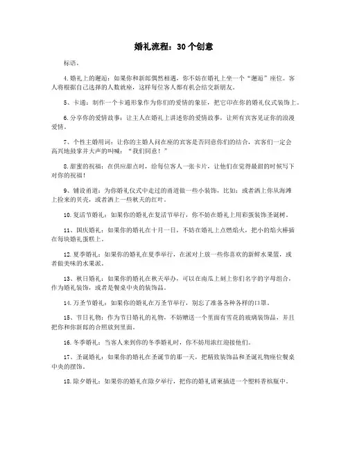 婚礼流程：30个创意