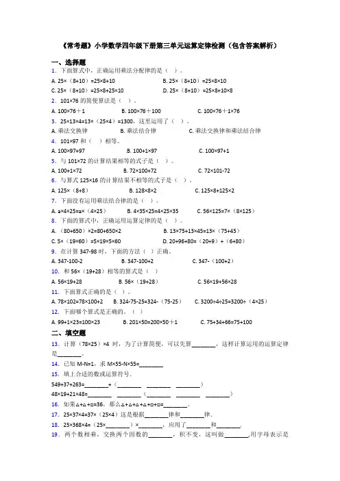 《常考题》小学数学四年级下册第三单元运算定律检测(包含答案解析)