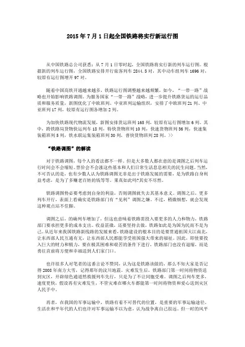 2015年7月1日起全国铁路将实行新运行图