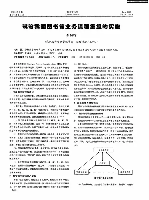 试论我国图书馆业务流程重组的实施