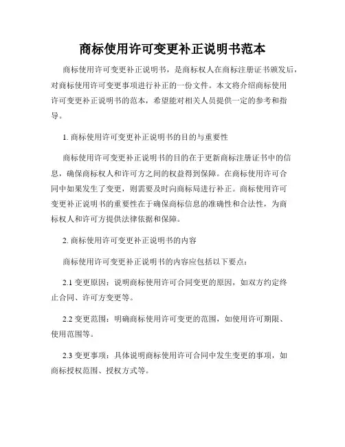 商标使用许可变更补正说明书范本