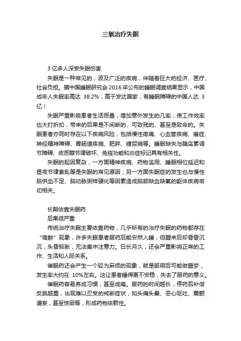 三氧治疗失眠
