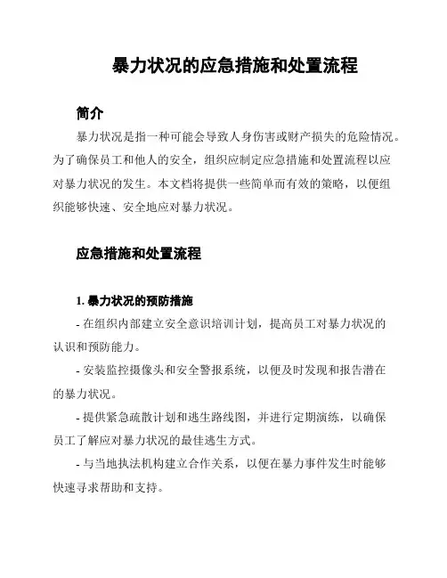 暴力状况的应急措施和处置流程