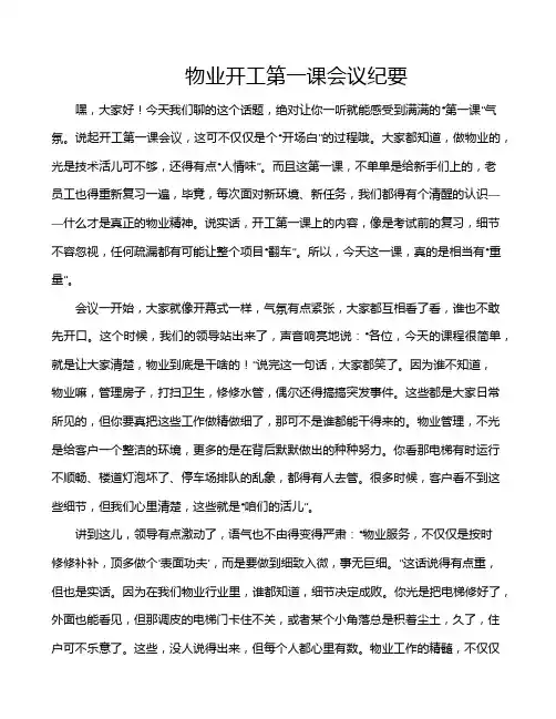 物业开工第一课会议纪要