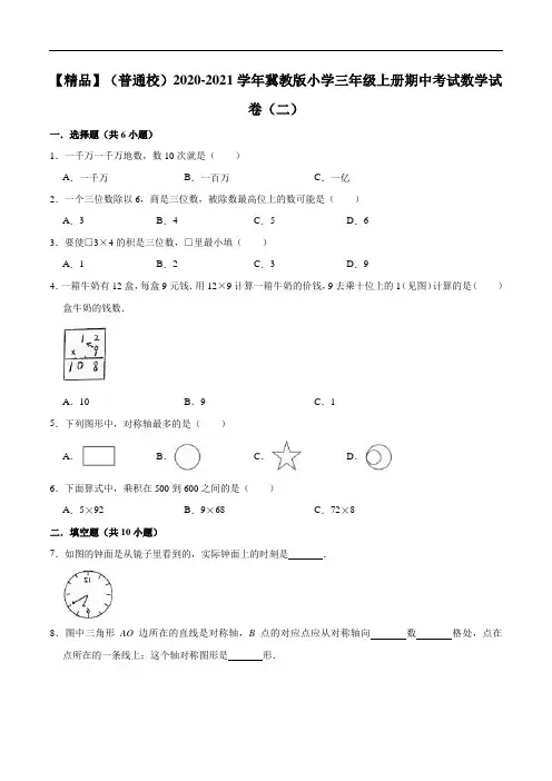 2020-2021学年小学三年级上册期中考试数学试卷(二)(2)