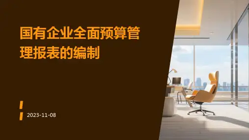 国有企业全面预算管理报表的编制