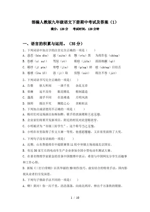 部编人教版九年级语文下册期中考试及答案(1)