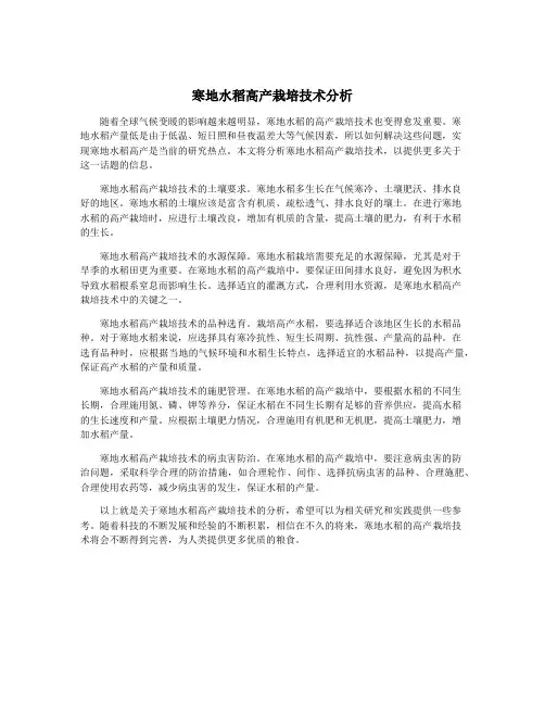 寒地水稻高产栽培技术分析
