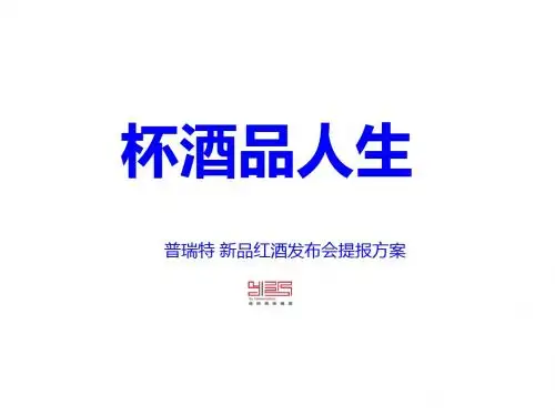 新品红酒发布会策划方案PPT课件( 29页)