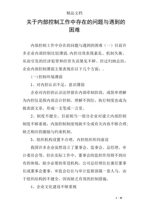 关于内部控制工作中存在的问题与遇到的困难