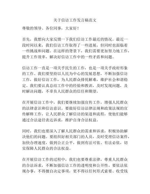 关于信访工作发言稿范文