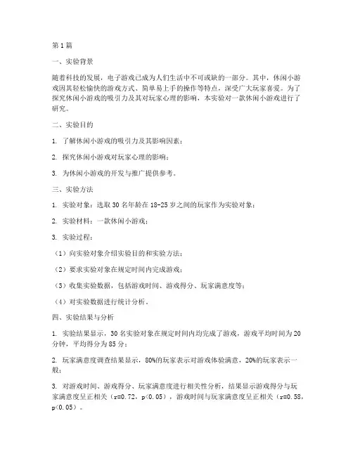 休闲小游戏实验报告(3篇)