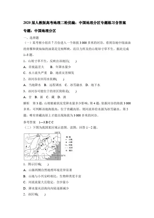 2020届人教版高考地理二轮编：中国地理分区专题练习包含答案