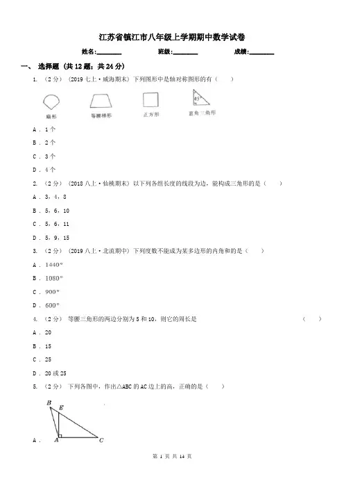 江苏省镇江市八年级上学期期中数学试卷