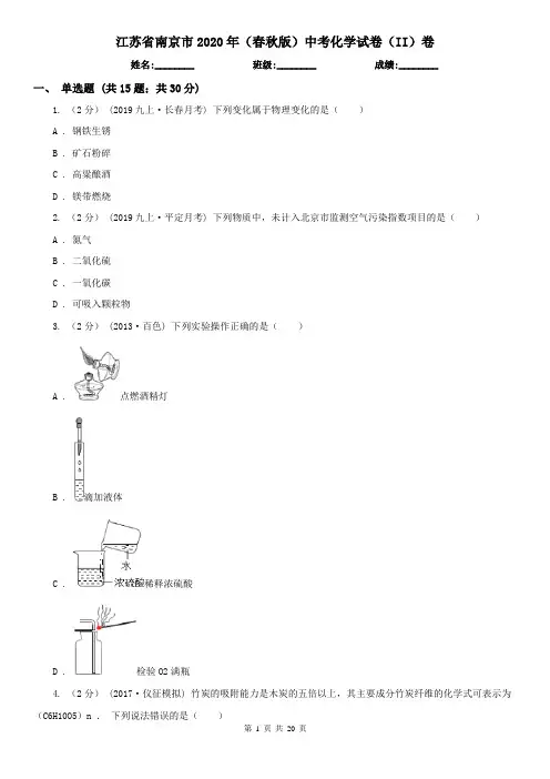江苏省南京市2020年(春秋版)中考化学试卷(II)卷