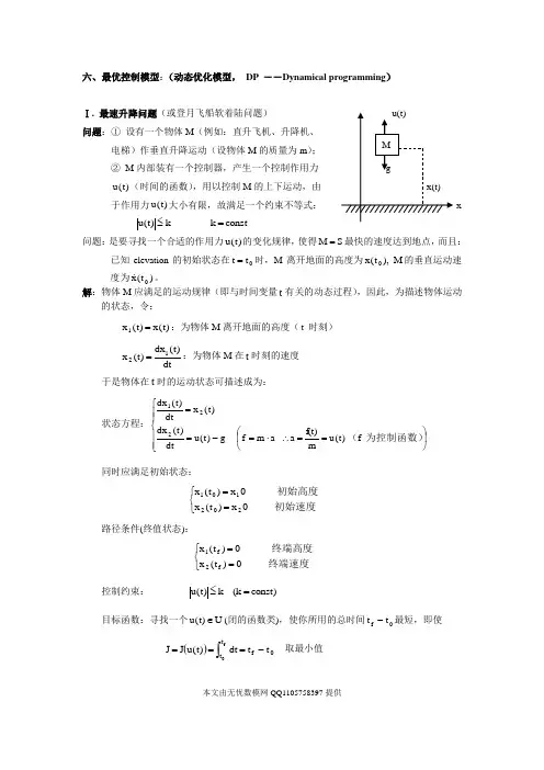 数模算法之最优控制模型(结合例子讲解,经典讲义)