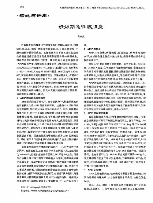 妊娠期急性胰腺炎