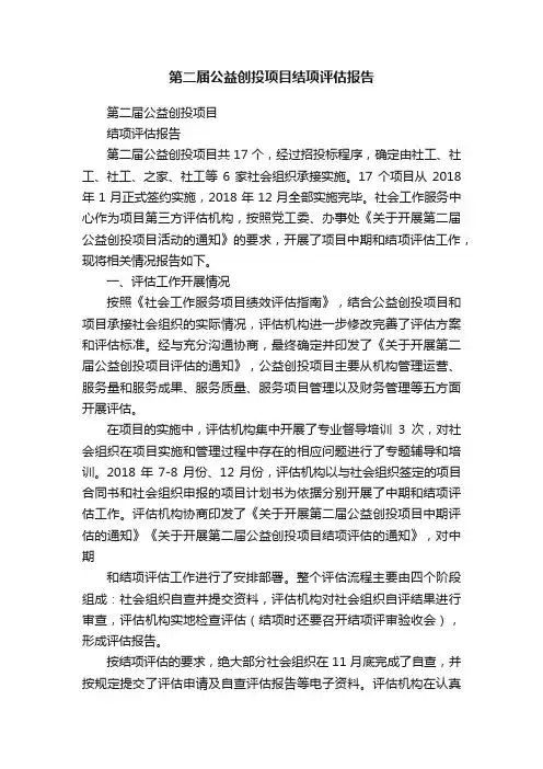 第二届公益创投项目结项评估报告