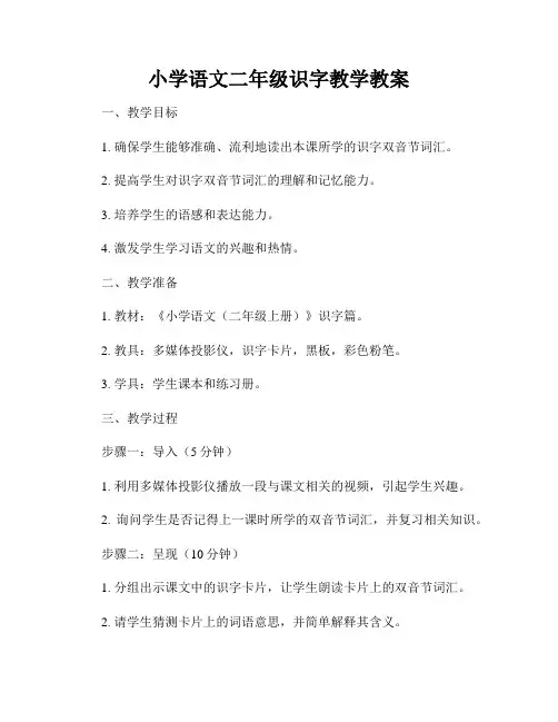 小学语文二年级识字教学教案