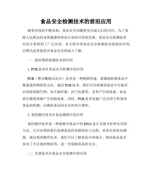 食品安全检测技术的前沿应用