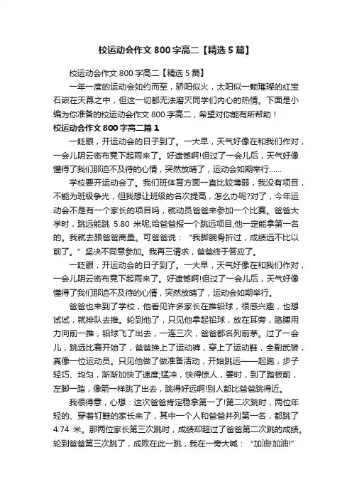 校运动会作文800字高二【精选5篇】