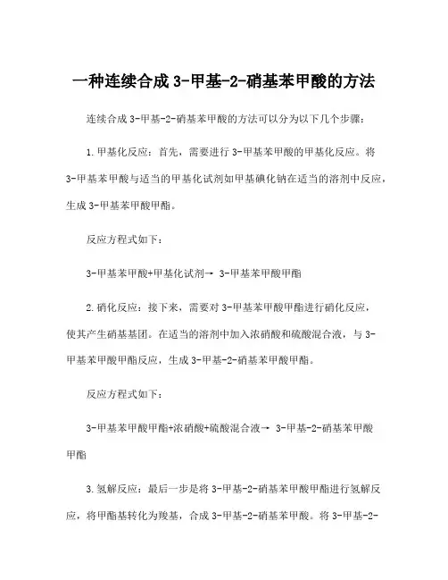 一种连续合成3-甲基-2-硝基苯甲酸的方法