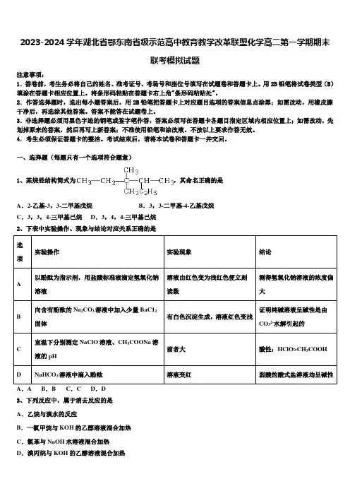 2023-2024学年湖北省鄂东南省级示范高中教育教学改革联盟化学高二第一学期期末联考模拟试题含解析