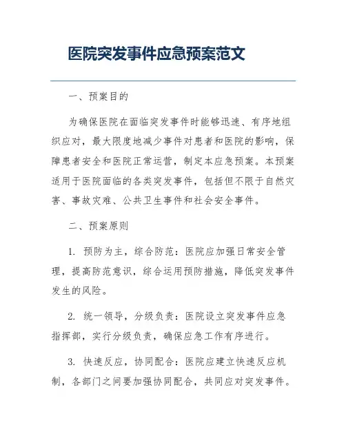 医院突发事件应急预案范文