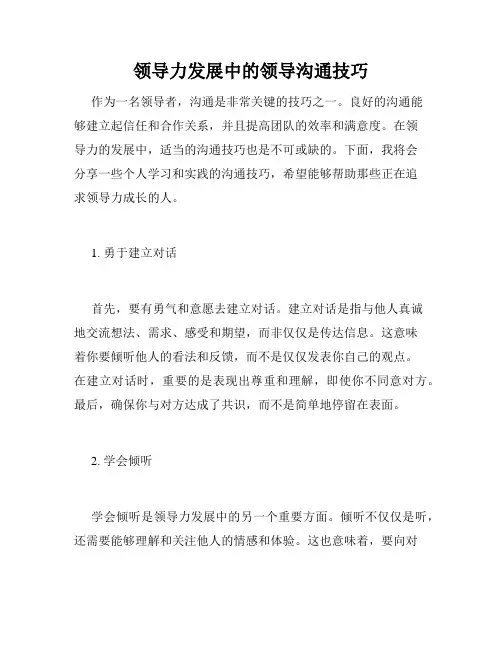 领导力发展中的领导沟通技巧