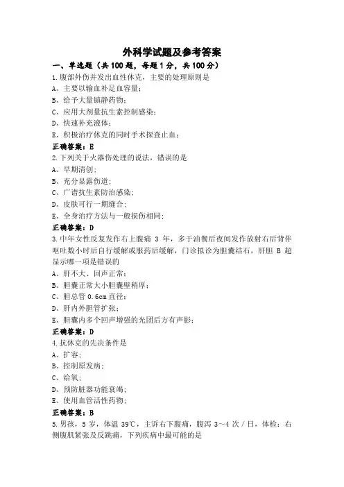 外科学试题及参考答案 (2)