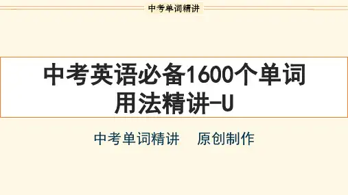 首字母为U的单词精讲-中考英语1600个单词用法精讲