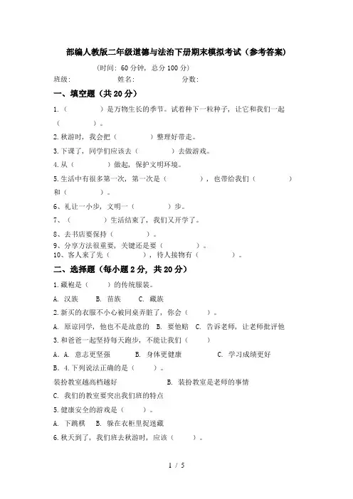 部编人教版二年级道德与法治下册期末模拟考试(参考答案)