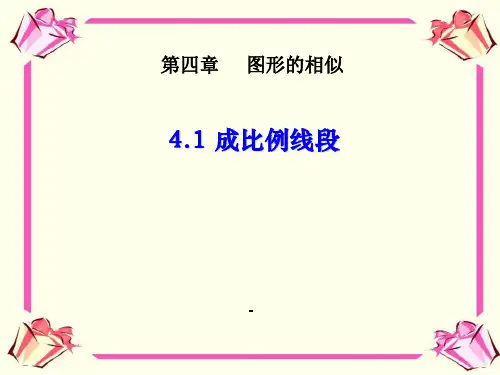 成比例线段二-PPT课件 