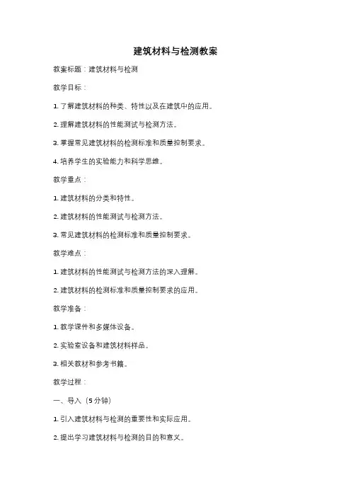 建筑材料与检测教案