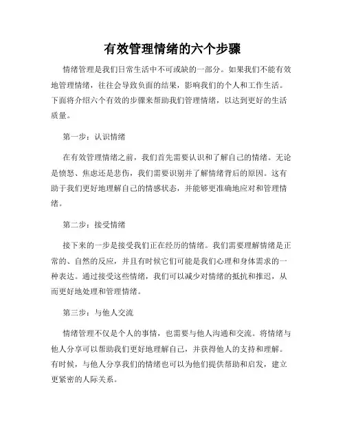 有效管理情绪的六个步骤