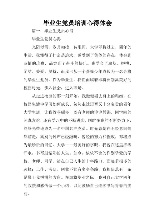 毕业生党员培训心得体会