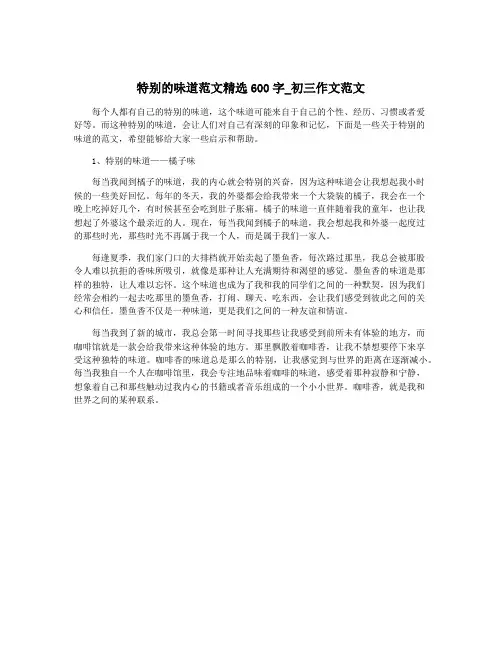 特别的味道范文精选600字_初三作文范文