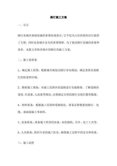 路灯施工方案 